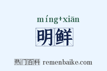 明鲜是什么意思的图片
